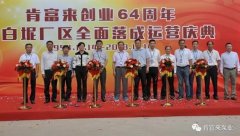 开云kaiyun官方版在线登录入口-开云(中国)举办创业64周年暨白坭厂区全面落成运营庆典