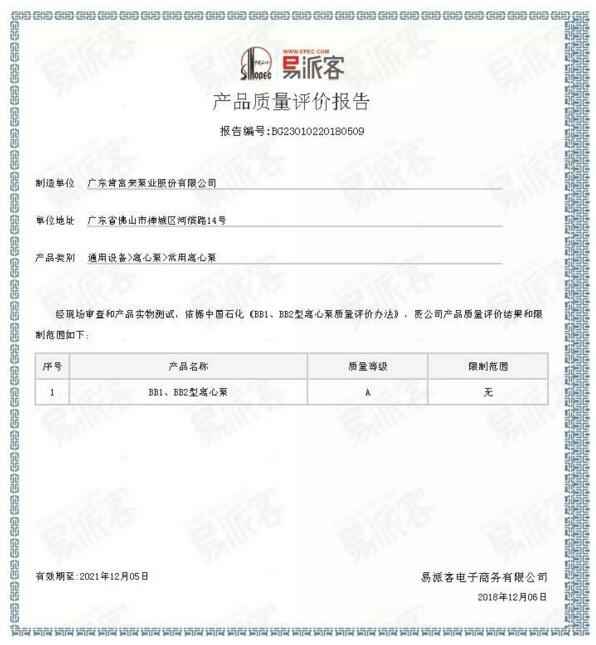 开云kaiyun官方版在线登录入口-开云(中国)BB1型离心泵A级认证