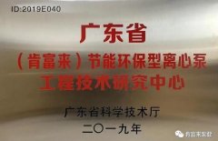 开云kaiyun官方版在线登录入口-开云(中国)工业泵公司通过省级工程技术研究中心认定